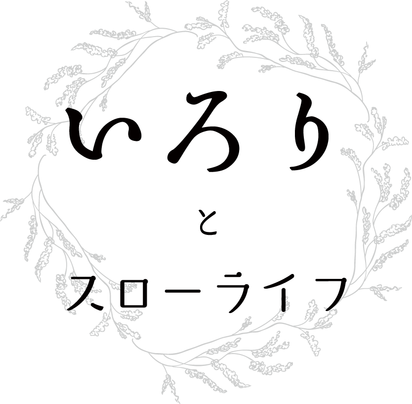 いろりとスローライフ